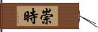 崇時 Hand Scroll