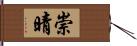 崇晴 Hand Scroll