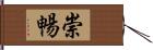 崇暢 Hand Scroll