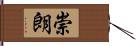 崇朗 Hand Scroll