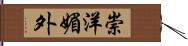 崇洋媚外 Hand Scroll