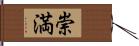 崇満 Hand Scroll