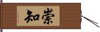 崇知 Hand Scroll