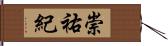 崇祐紀 Hand Scroll