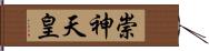 崇神天皇 Hand Scroll