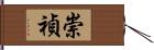 崇禎 Hand Scroll