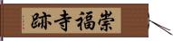 崇福寺跡 Hand Scroll