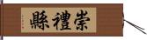 崇禮縣 Hand Scroll