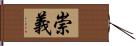 崇義 Hand Scroll