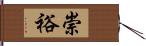 崇裕 Hand Scroll