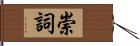 崇詞 Hand Scroll