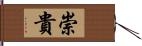 崇貴 Hand Scroll