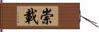 崇載 Hand Scroll