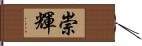 崇輝 Hand Scroll