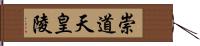 崇道天皇陵 Hand Scroll