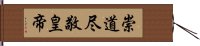 崇道尽敬皇帝 Hand Scroll