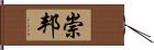 崇邦 Hand Scroll