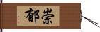 崇郁 Hand Scroll