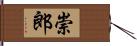 崇郎 Hand Scroll