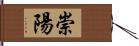 崇陽 Hand Scroll