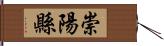 崇陽縣 Hand Scroll