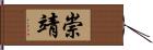 崇靖 Hand Scroll