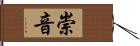 崇音 Hand Scroll