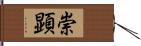 崇顕 Hand Scroll