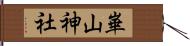 崋山神社 Hand Scroll