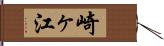 崎ヶ江 Hand Scroll