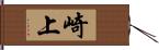 崎上 Hand Scroll