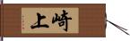 崎上 Hand Scroll