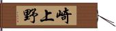 崎上野 Hand Scroll