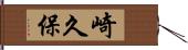 崎久保 Hand Scroll