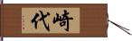 崎代 Hand Scroll