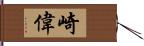 崎偉 Hand Scroll