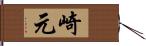 崎元 Hand Scroll