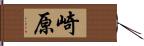 崎原 Hand Scroll