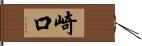 崎口 Hand Scroll