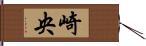 崎央 Hand Scroll