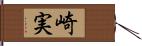 崎実 Hand Scroll