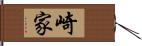 崎家 Hand Scroll