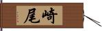 崎尾 Hand Scroll