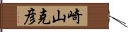 崎山克彦 Hand Scroll