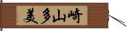 崎山多美 Hand Scroll