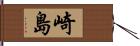 崎島 Hand Scroll