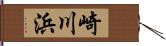 崎川浜 Hand Scroll