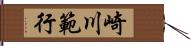 崎川範行 Hand Scroll