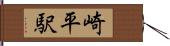 崎平駅 Hand Scroll