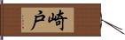 崎戸 Hand Scroll